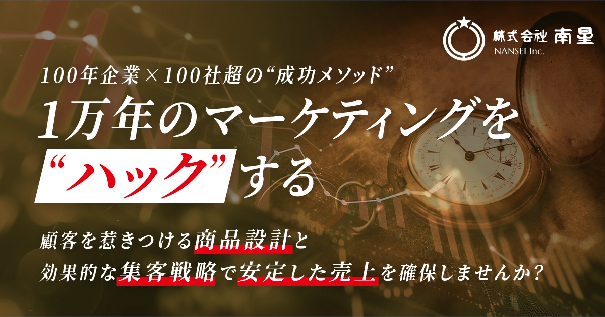 無料セミナー開催】100年企業の成功法則を徹底解説！売れる商品設計